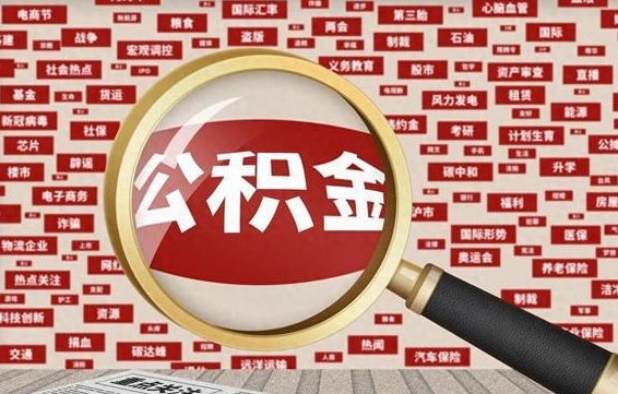 平邑房子提取公积金（房子提取公积金需要满足哪些条件）