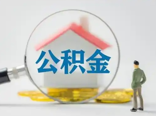 平邑公积金提5万（住房公积金5万能提多少）